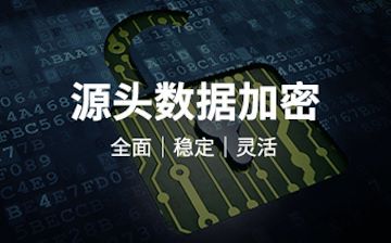 内网加密软件_扬州图纸cad加密_文件加密_防泄密
